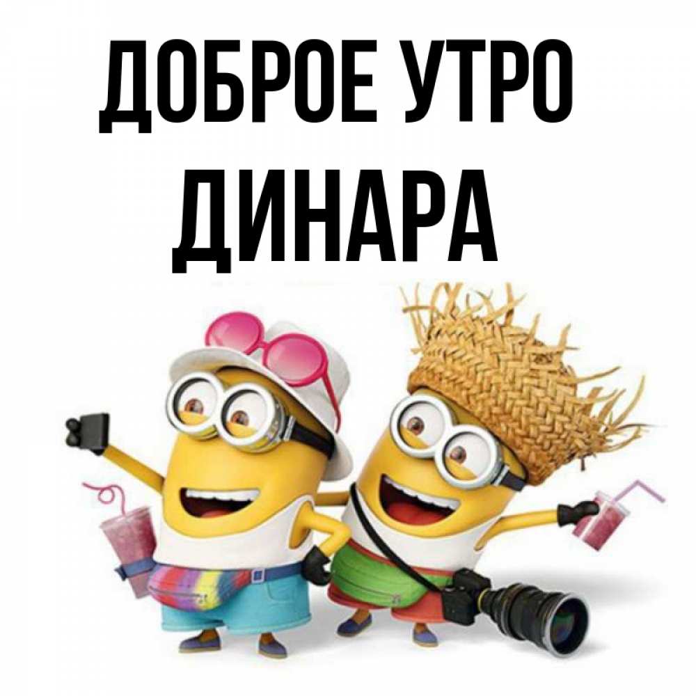 Открытка на каждый день с именем, Динара Доброе утро карнавал Прикольная открытка с пожеланием онлайн скачать бесплатно 