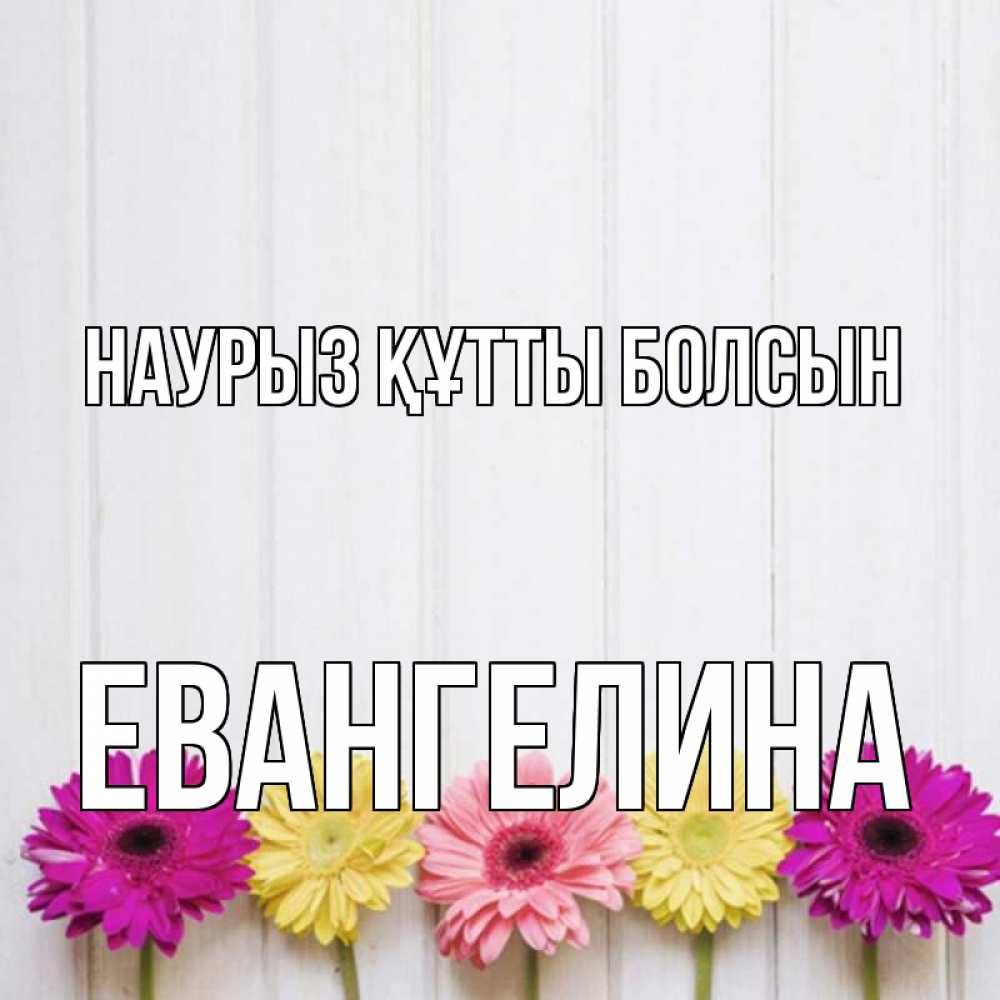 Открытка на каждый день с именем, Евангелина Наурыз құтты болсын женщинам 1 Прикольная открытка с пожеланием онлайн скачать бесплатно 