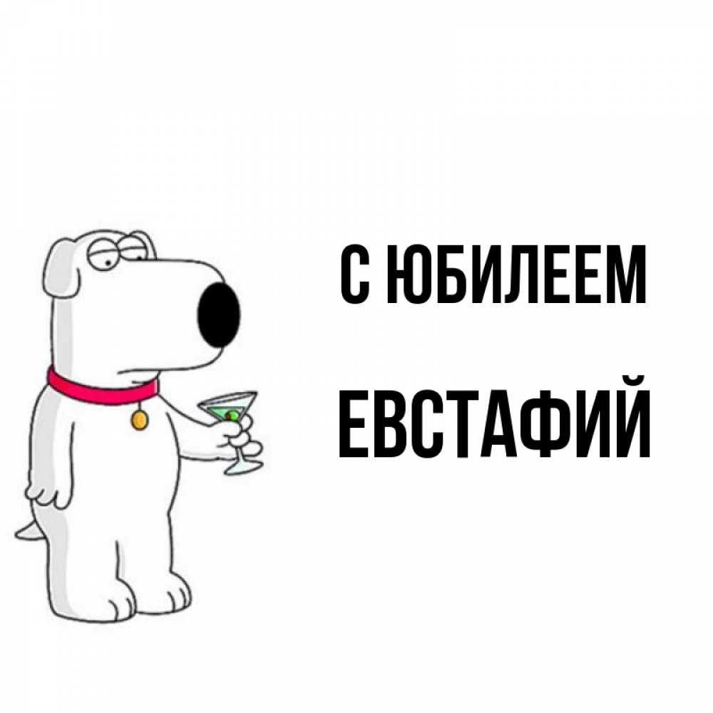 Открытка на каждый день с именем, Евстафий С юбилеем песик с оливками Прикольная открытка с пожеланием онлайн скачать бесплатно 
