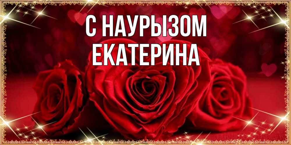Открытка на каждый день с именем, Екатерина С наурызом три красные розы Прикольная открытка с пожеланием онлайн скачать бесплатно 