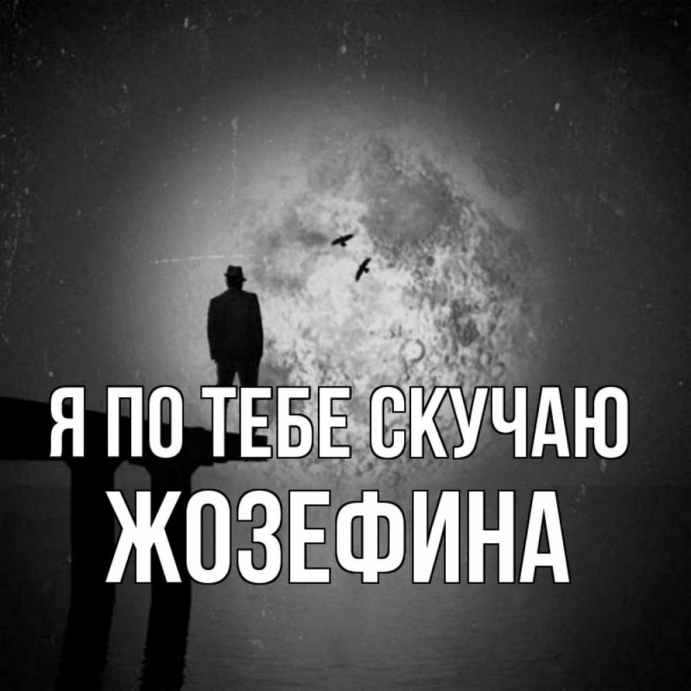Открытка на каждый день с именем, Жозефина Я по тебе скучаю мост 1 Прикольная открытка с пожеланием онлайн скачать бесплатно 