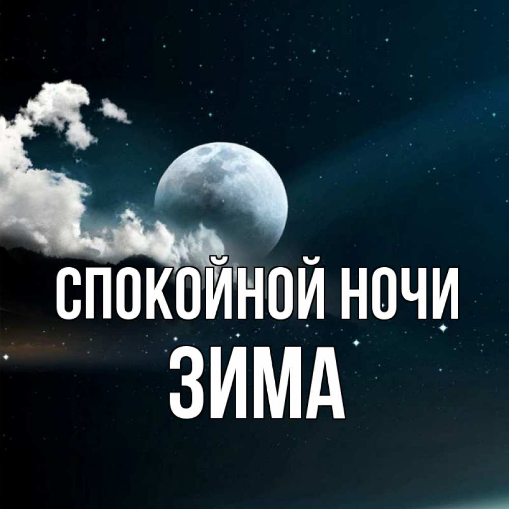 Открытка на каждый день с именем, Зима Спокойной ночи облака в лунном свете Прикольная открытка с пожеланием онлайн скачать бесплатно 
