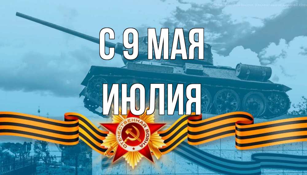 Открытка на каждый день с именем, Июлия С 9 мая 9 мая Прикольная открытка с пожеланием онлайн скачать бесплатно 