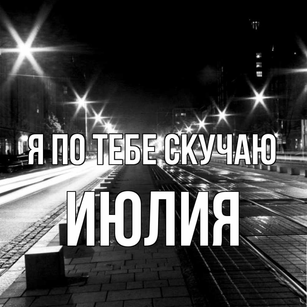 Открытка на каждый день с именем, Июлия Я по тебе скучаю проспект Прикольная открытка с пожеланием онлайн скачать бесплатно 
