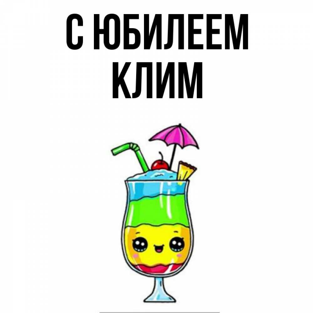 Открытка на каждый день с именем, Клим С юбилеем с зонтиком Прикольная открытка с пожеланием онлайн скачать бесплатно 