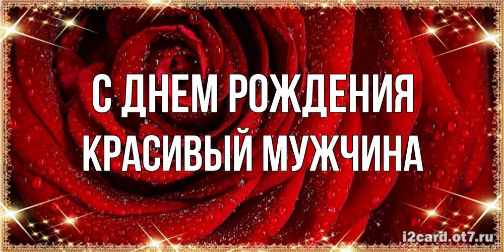 Открытка на каждый день с именем, Красивый-мужчина С днем рождения роса на розе блестящая в лучах солнца Прикольная открытка с пожеланием онлайн скачать бесплатно 