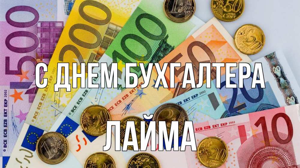Открытка на каждый день с именем, Лайма С днем бухгалтера с днем бухгалтера Прикольная открытка с пожеланием онлайн скачать бесплатно 