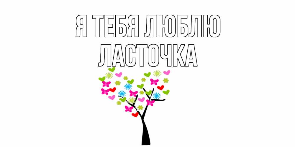 Открытка на каждый день с именем, Ласточка Я тебя люблю Дерево, бабочки Прикольная открытка с пожеланием онлайн скачать бесплатно 
