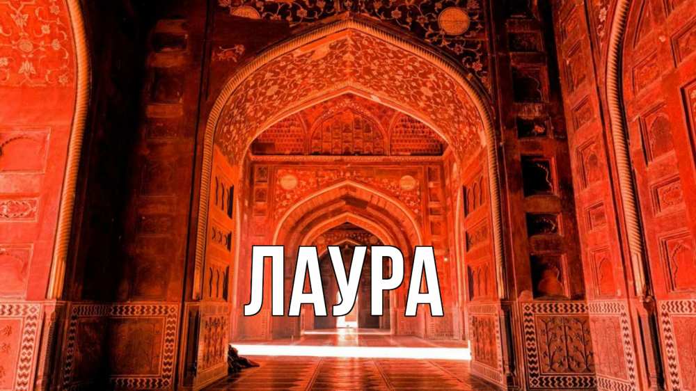 Открытка на каждый день с именем, Лаура Главная мечеть 1 Прикольная открытка с пожеланием онлайн скачать бесплатно 