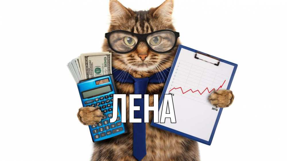 Открытка на каждый день с именем, Лена Главная с днем бухгалтера Прикольная открытка с пожеланием онлайн скачать бесплатно 