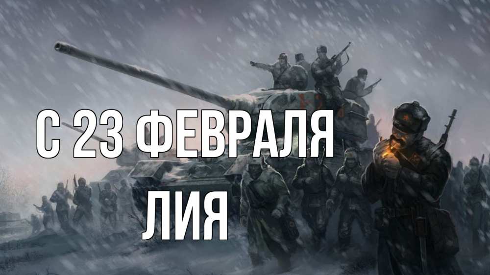 Открытка на каждый день с именем, Лия С 23 февраля 23 февраля Прикольная открытка с пожеланием онлайн скачать бесплатно 