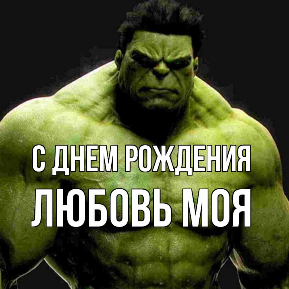 Открытка на каждый день с именем, Любовь-моя С днем рождения зеленый супергерой марвел Прикольная открытка с пожеланием онлайн скачать бесплатно 