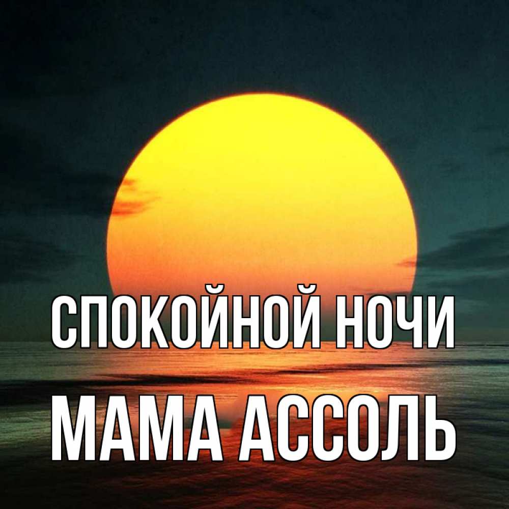 Открытка на каждый день с именем, Мама-Ассоль Спокойной ночи огромный диск солнц Прикольная открытка с пожеланием онлайн скачать бесплатно 