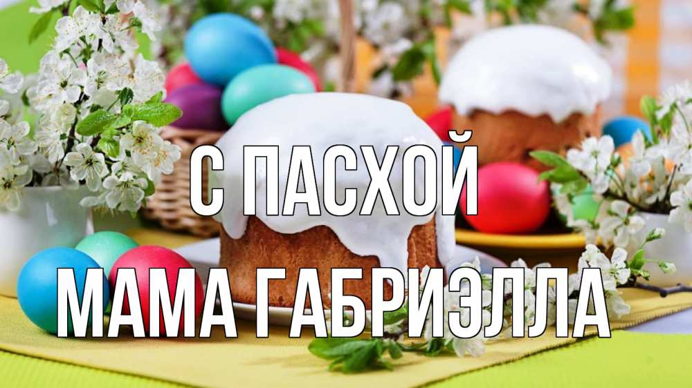 Открытка на каждый день с именем, Мама-Габриэлла С пасхой пасха Прикольная открытка с пожеланием онлайн скачать бесплатно 