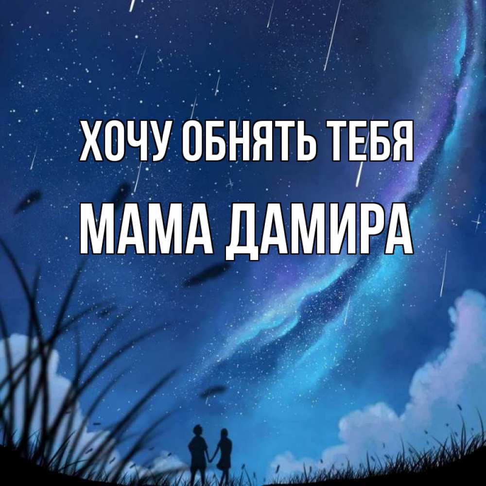 Открытка на каждый день с именем, Мама-Дамира Хочу обнять тебя камыши Прикольная открытка с пожеланием онлайн скачать бесплатно 