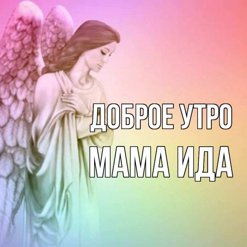 Открытка на каждый день с именем, Мама-Ида Доброе утро крылья Прикольная открытка с пожеланием онлайн скачать бесплатно 