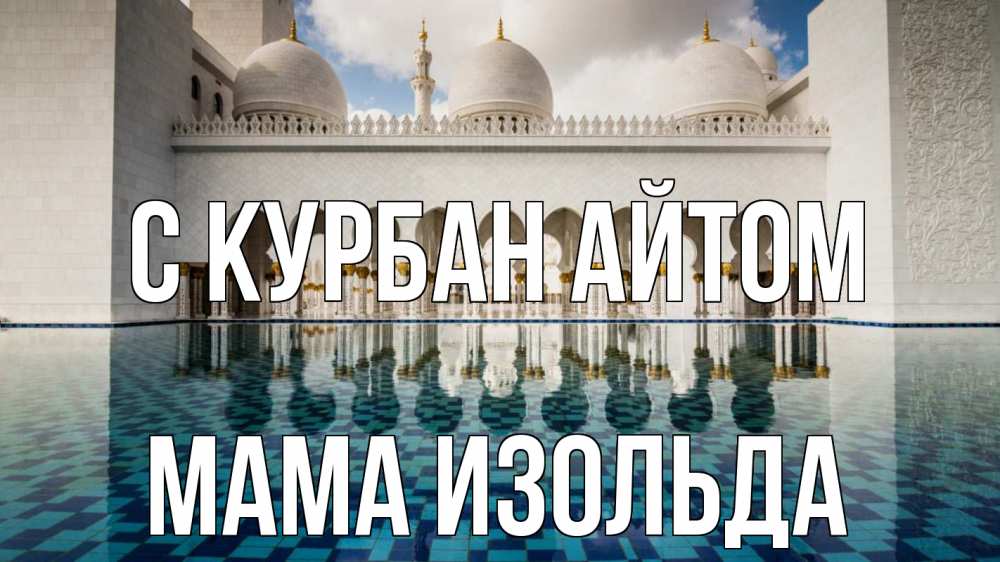 Открытка на каждый день с именем, Мама-Изольда С курбан айтом мечеть Прикольная открытка с пожеланием онлайн скачать бесплатно 