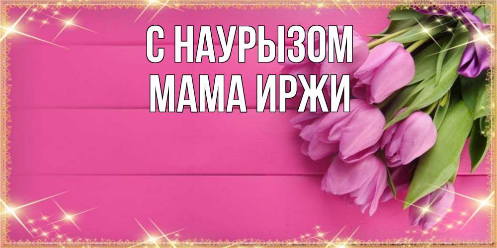 Открытка на каждый день с именем, Мама-Иржи С наурызом открытка для фотошопа с подписью Прикольная открытка с пожеланием онлайн скачать бесплатно 