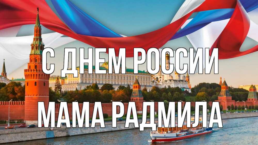Открытка на каждый день с именем, Мама-Радмила С днем россии С днем России Прикольная открытка с пожеланием онлайн скачать бесплатно 