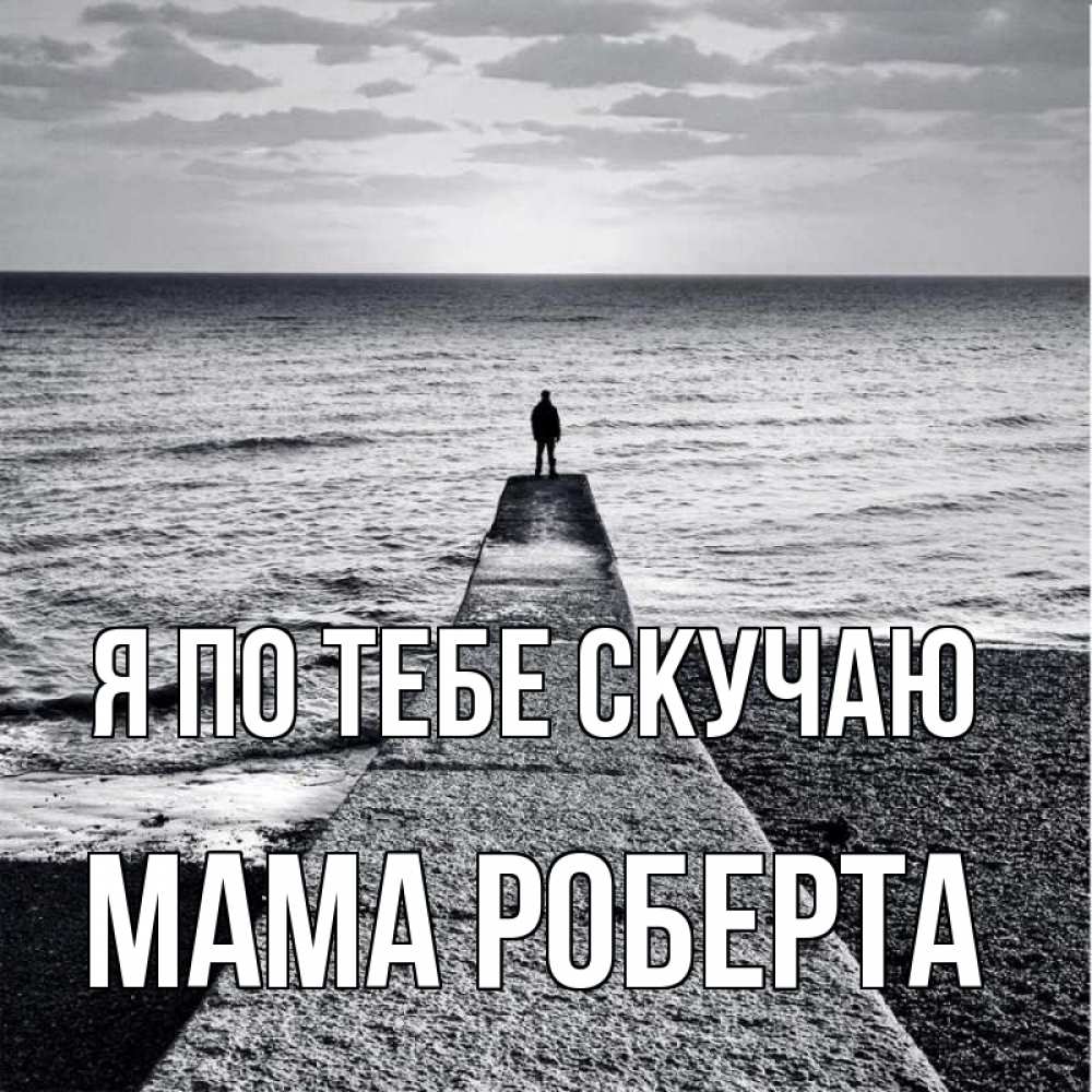 Открытка на каждый день с именем, Мама-Роберта Я по тебе скучаю скучашки Прикольная открытка с пожеланием онлайн скачать бесплатно 