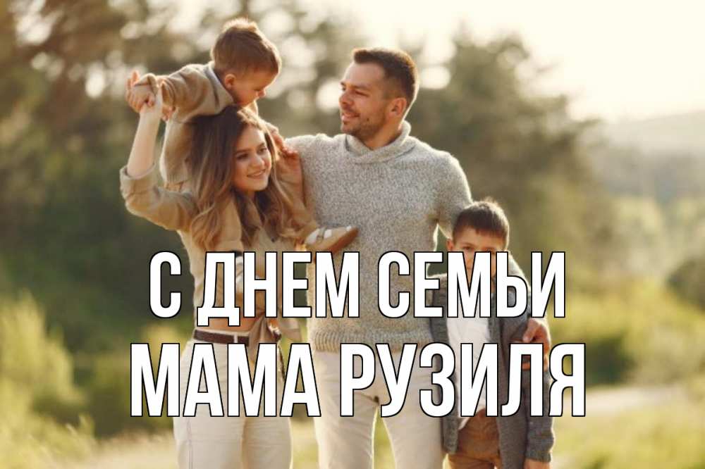 Открытка на каждый день с именем, Мама-Рузиля С днем семьи природа Прикольная открытка с пожеланием онлайн скачать бесплатно 