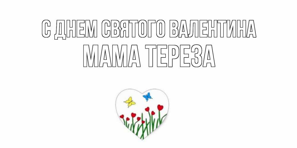 Открытка на каждый день с именем, Мама-Тереза С днем Святого Валентина открытки онлайн на 14 февраля Прикольная открытка с пожеланием онлайн скачать бесплатно 