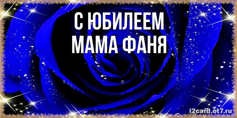 Открытка на каждый день с именем, Мама-Фаня С юбилеем голубые цветы в росе Прикольная открытка с пожеланием онлайн скачать бесплатно 