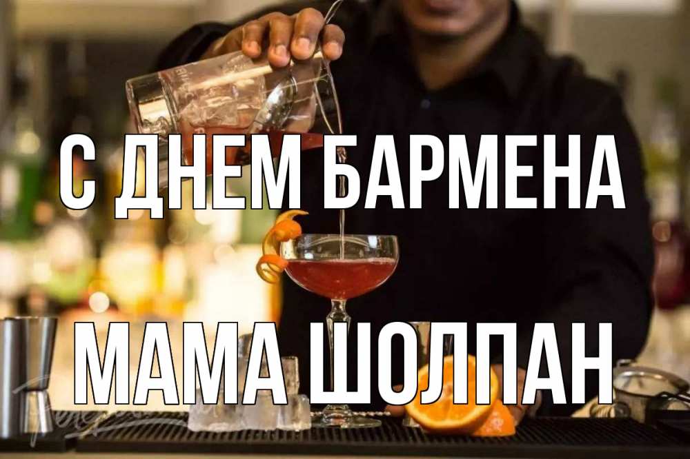 Открытка на каждый день с именем, Мама-Шолпан С днем бармена с днем бармена Прикольная открытка с пожеланием онлайн скачать бесплатно 