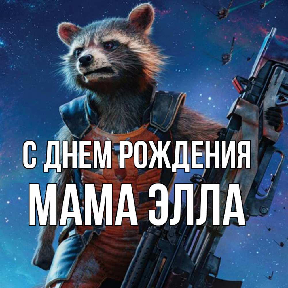 Открытка на каждый день с именем, Мама-Элла С днем рождения реактивный Рокета Прикольная открытка с пожеланием онлайн скачать бесплатно 