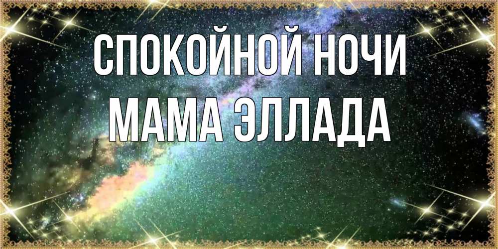 Открытка на каждый день с именем, Мама-Эллада Спокойной ночи спи и засыпай и высыпайся Прикольная открытка с пожеланием онлайн скачать бесплатно 
