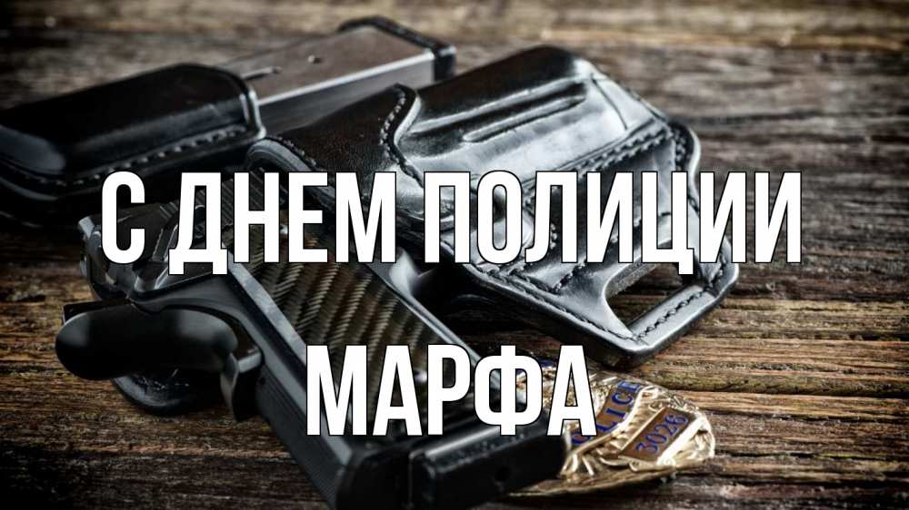 Открытка на каждый день с именем, Марфа С днем полиции пистолет 1 Прикольная открытка с пожеланием онлайн скачать бесплатно 