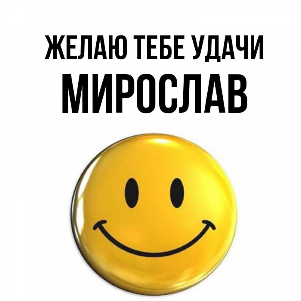 Открытка на каждый день с именем, Мирослав Желаю тебе удачи для поднятия настроения открытки на каждый день Прикольная открытка с пожеланием онлайн скачать бесплатно 