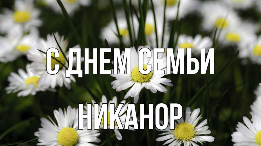 Открытка на каждый день с именем, Никанор С днем семьи с днем семьи  2 Прикольная открытка с пожеланием онлайн скачать бесплатно 