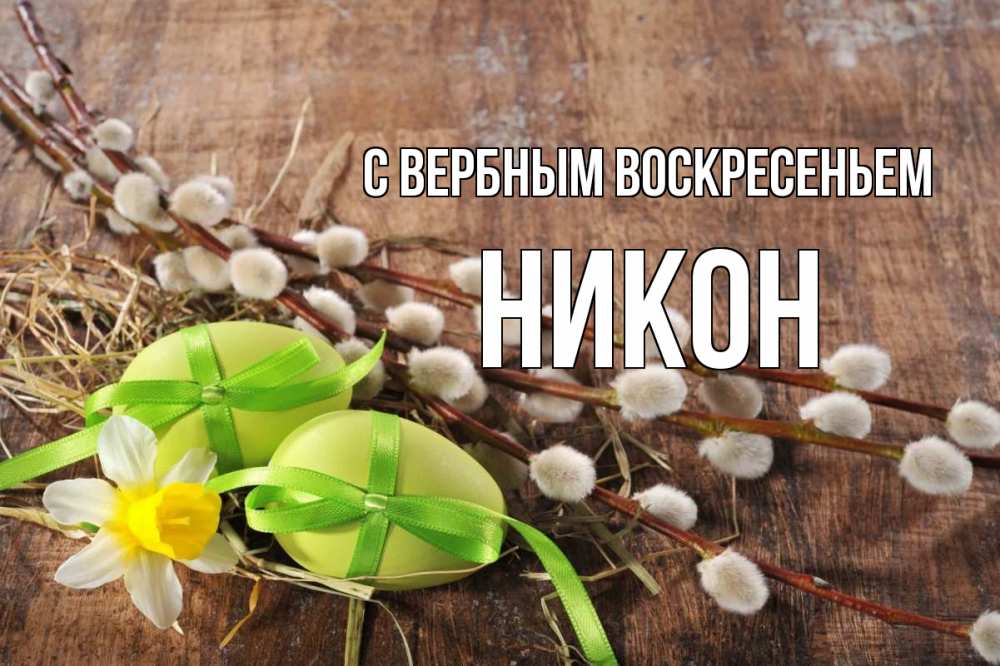 Открытка на каждый день с именем, Никон С вербным воскресеньем верба Прикольная открытка с пожеланием онлайн скачать бесплатно 