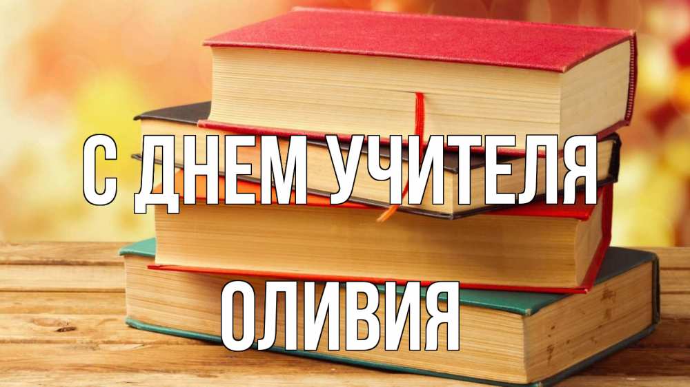 Открытка на каждый день с именем, Оливия С днем учителя с днем учителя Прикольная открытка с пожеланием онлайн скачать бесплатно 