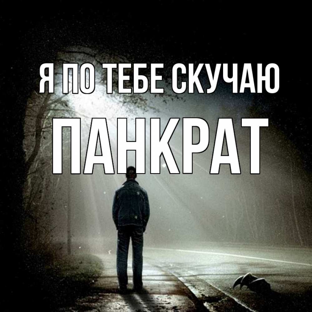 Открытка на каждый день с именем, Панкрат Я по тебе скучаю свет 1 Прикольная открытка с пожеланием онлайн скачать бесплатно 
