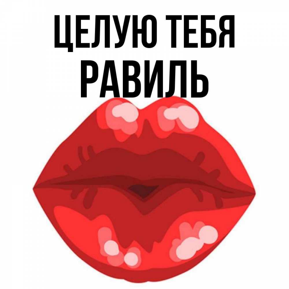 Открытка на каждый день с именем, Равиль Целую тебя отправить открытку с поцелуем бесплатно и скачать для парня Прикольная открытка с пожеланием онлайн скачать бесплатно 