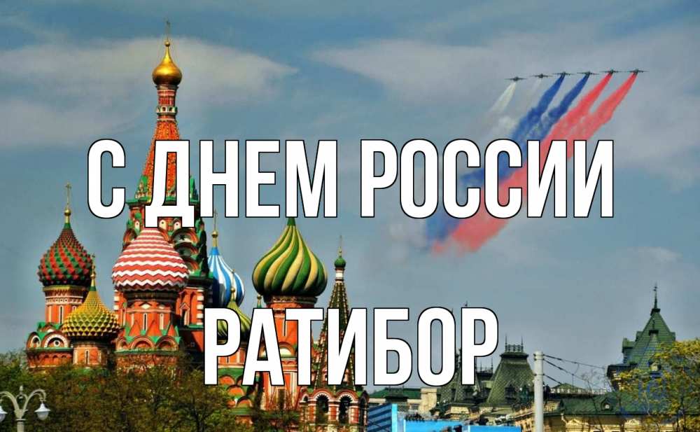 Открытка на каждый день с именем, Ратибор С днем россии С днем России Прикольная открытка с пожеланием онлайн скачать бесплатно 
