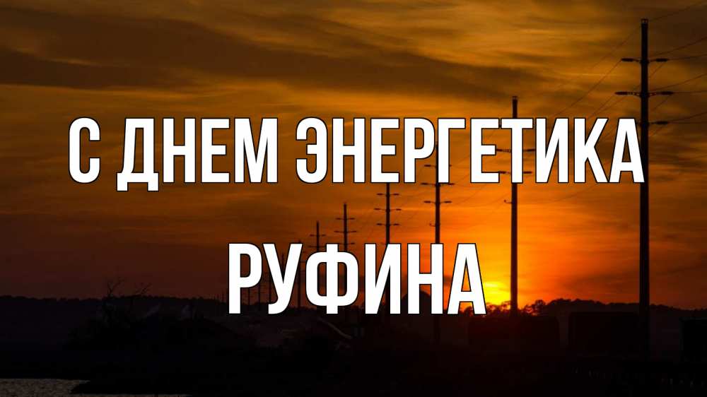 Открытка на каждый день с именем, Руфина С днем энергетика столбы провода закат Прикольная открытка с пожеланием онлайн скачать бесплатно 