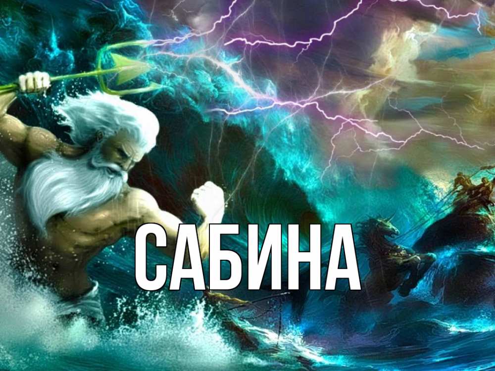 Картинка  с именем , Сабина