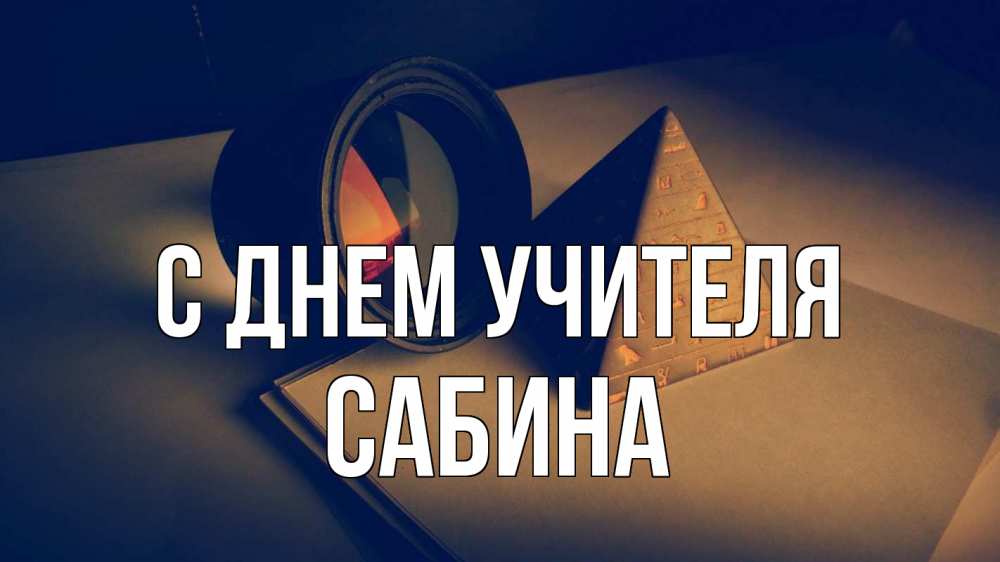 Открытка на каждый день с именем, Сабина С днем учителя с днем учителя Прикольная открытка с пожеланием онлайн скачать бесплатно 