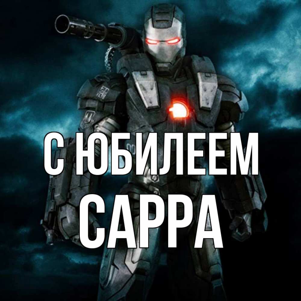 Открытка на каждый день с именем, Сарра С юбилеем марвел супергерой в новом костюме Прикольная открытка с пожеланием онлайн скачать бесплатно 