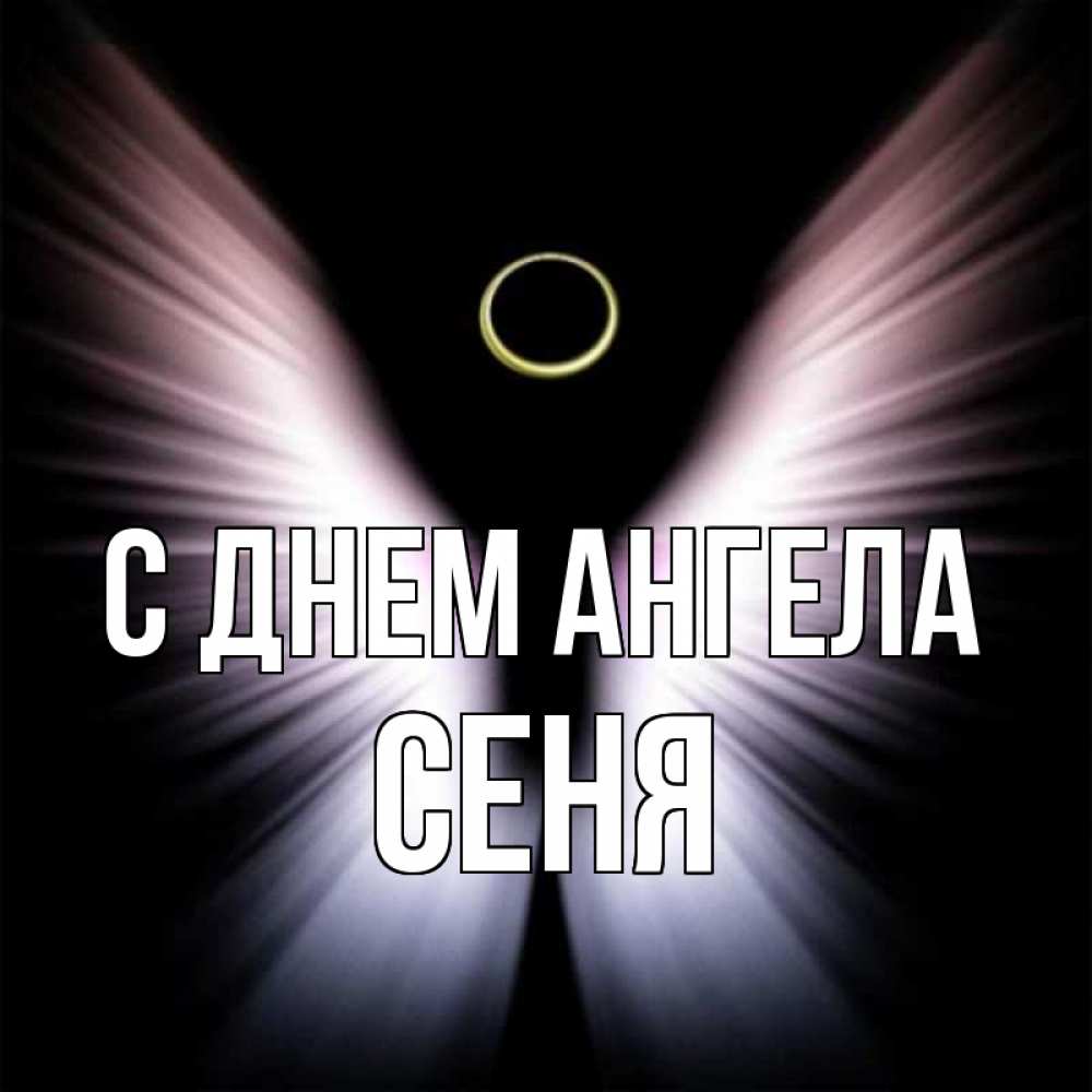 Открытка на каждый день с именем, Сеня С днем ангела ангел из света Прикольная открытка с пожеланием онлайн скачать бесплатно 