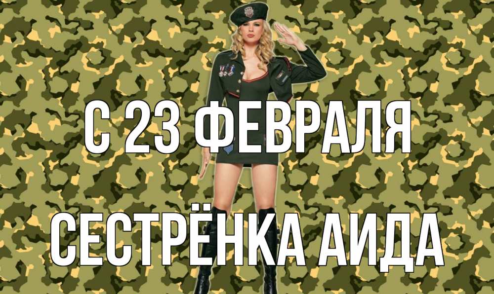 Открытка на каждый день с именем, Сестрёнка-Аида С 23 февраля 23 февраля Прикольная открытка с пожеланием онлайн скачать бесплатно 