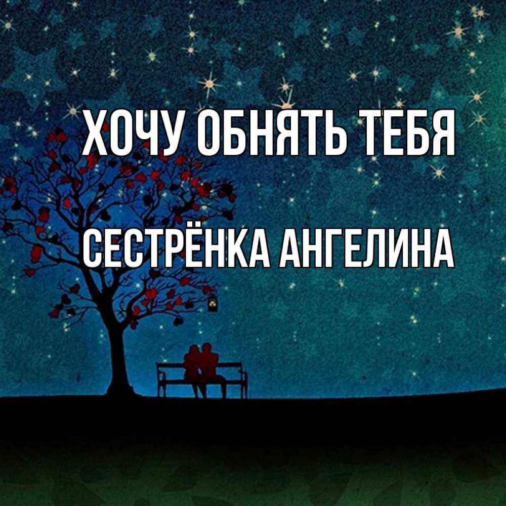 Открытка на каждый день с именем, Сестрёнка-Ангелина Хочу обнять тебя много звезд Прикольная открытка с пожеланием онлайн скачать бесплатно 