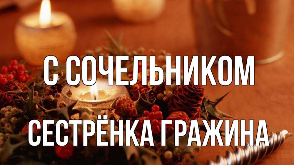 Открытка на каждый день с именем, Сестрёнка-Гражина С сочельником сочельник Прикольная открытка с пожеланием онлайн скачать бесплатно 