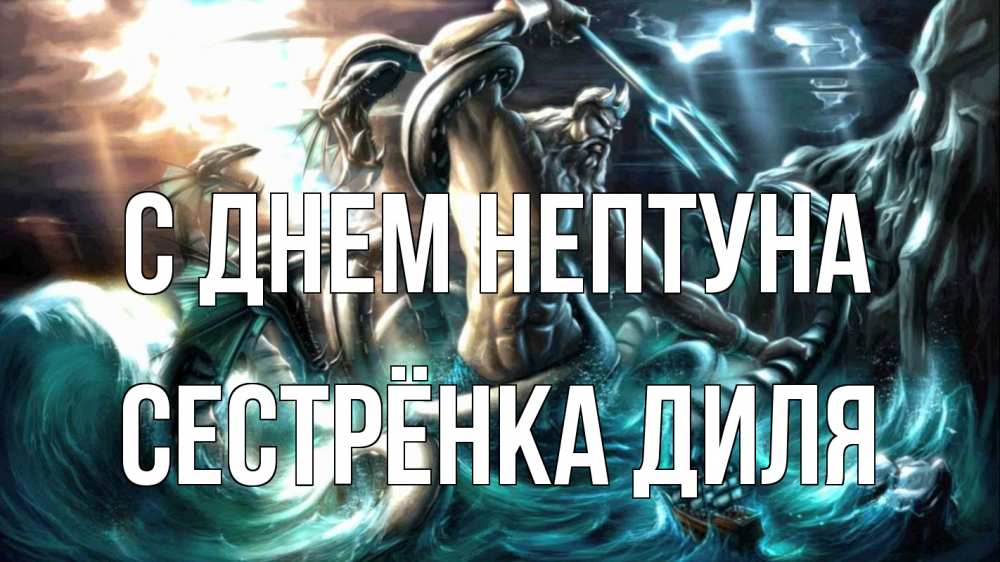 Открытка на каждый день с именем, Сестрёнка-Диля С днем нептуна с днем Нептуна Прикольная открытка с пожеланием онлайн скачать бесплатно 