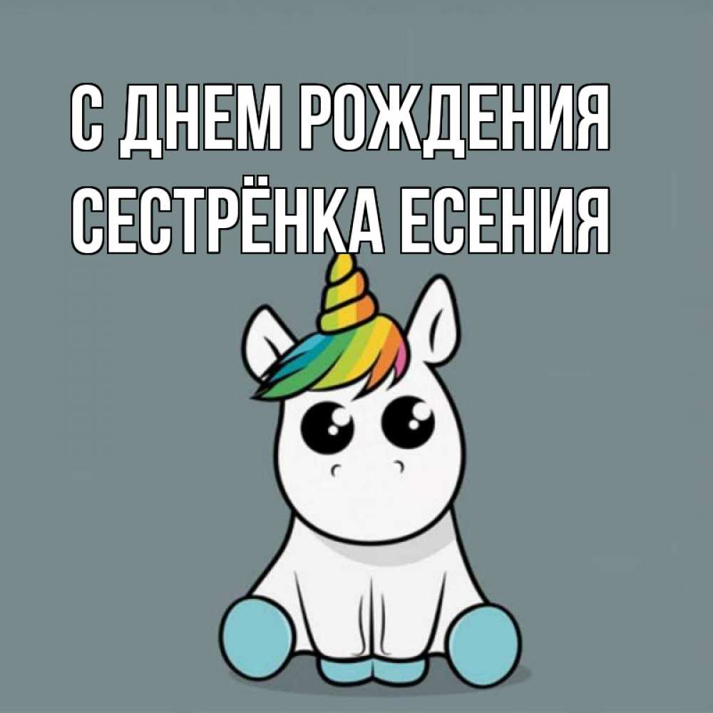 Открытка на каждый день с именем, Сестрёнка-Есения С днем рождения пони Прикольная открытка с пожеланием онлайн скачать бесплатно 