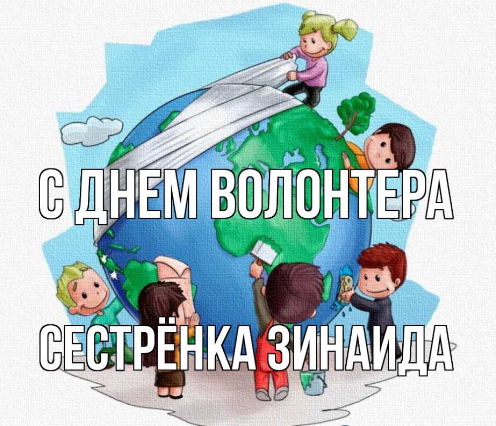 Открытка на каждый день с именем, Сестрёнка-Зинаида С днем волонтера С днем волонтера Прикольная открытка с пожеланием онлайн скачать бесплатно 