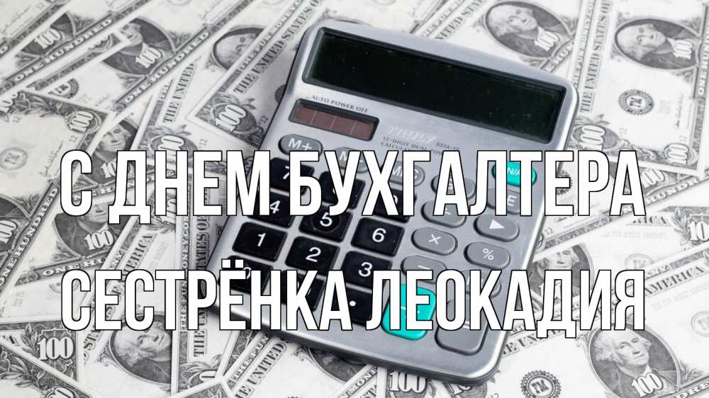 Открытка на каждый день с именем, Сестрёнка-Леокадия С днем бухгалтера с днем бухгалтера Прикольная открытка с пожеланием онлайн скачать бесплатно 